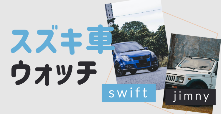 スズキ車ウォッチ